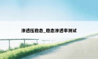 渗透压稳态_稳态渗透率测试