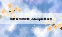 碎片攻击的原理_ddosip碎片攻击