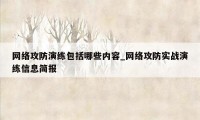 网络攻防演练包括哪些内容_网络攻防实战演练信息简报