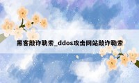 黑客敲诈勒索_ddos攻击网站敲诈勒索