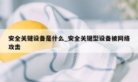 安全关键设备是什么_安全关键型设备被网络攻击