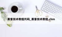 黑客技术教程代码_黑客技术教程.chm