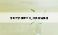 怎么攻击棋牌平台_攻击网站棋牌