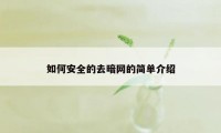 如何安全的去暗网的简单介绍