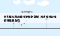 黑客模拟游戏教程视频免费版_黑客模拟游戏教程视频免费