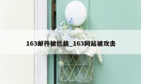 163邮件被拦截_163网站被攻击