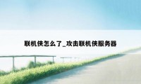 联机侠怎么了_攻击联机侠服务器