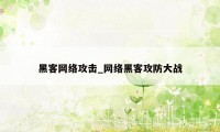 黑客网络攻击_网络黑客攻防大战