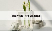 黑客攻击网_NCCN黑客攻击