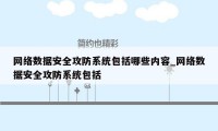 网络数据安全攻防系统包括哪些内容_网络数据安全攻防系统包括