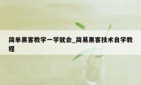 简单黑客教学一学就会_简易黑客技术自学教程