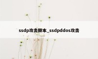 ssdp攻击脚本_ssdpddos攻击