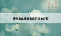 暗网怎么注册会员的简单介绍