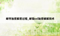 邮件加密解密过程_邮箱ssl加密破解技术