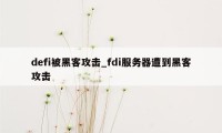 defi被黑客攻击_fdi服务器遭到黑客攻击