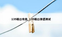 135端口攻击_135端口渗透测试