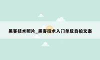 黑客技术照片_黑客技术入门单反自拍文案