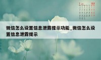 微信怎么设置信息泄露提示功能_微信怎么设置信息泄露提示