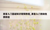 黑客入门基础知识视频教程_黑客入门初级免费教程