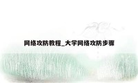 网络攻防教程_大学网络攻防步骤