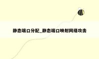 静态端口分配_静态端口映射网络攻击