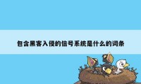 包含黑客入侵的信号系统是什么的词条