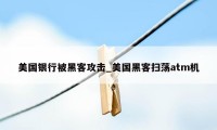 美国银行被黑客攻击_美国黑客扫荡atm机