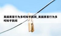 美国黑客行为多吗知乎新闻_美国黑客行为多吗知乎新闻