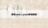 邮箱 pop3_pop3邮箱破解