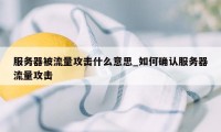 服务器被流量攻击什么意思_如何确认服务器流量攻击