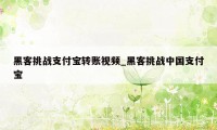 黑客挑战支付宝转账视频_黑客挑战中国支付宝