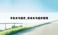 手机木马程序_安卓木马程序原理