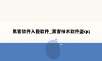 黑客软件入侵软件_黑客技术软件盗qq