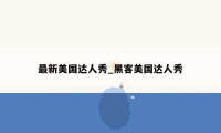 最新美国达人秀_黑客美国达人秀