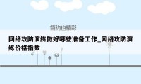网络攻防演练做好哪些准备工作_网络攻防演练价格指数