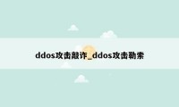 ddos攻击敲诈_ddos攻击勒索