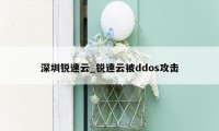 深圳锐速云_锐速云被ddos攻击