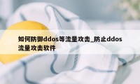 如何防御ddos等流量攻击_防止ddos流量攻击软件