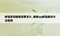 邮箱密码破解需要多久_破解qq邮箱最快方法视频