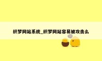 织梦网站系统_织梦网站容易被攻击么