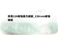 网易126邮箱暴力破解_126com邮箱破解