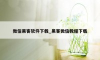 微信黑客软件下载_黑客微信教程下载