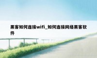 黑客如何连接wifi_如何连接网络黑客软件