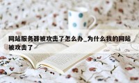 网站服务器被攻击了怎么办_为什么我的网站被攻击了