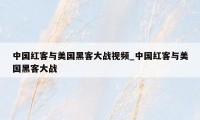 中国红客与美国黑客大战视频_中国红客与美国黑客大战