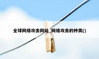 全球网络攻击网站_网络攻击的种类()