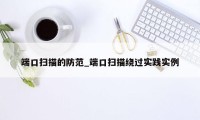 端口扫描的防范_端口扫描绕过实践实例