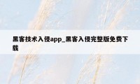 黑客技术入侵app_黑客入侵完整版免费下载