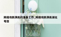 网络攻防演练的准备工作_网络攻防演练湖北电信