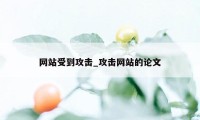 网站受到攻击_攻击网站的论文